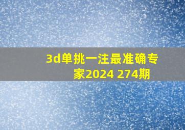 3d单挑一注最准确专家2024 274期